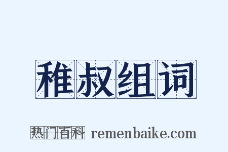 稚叔组词是什么意思的图片